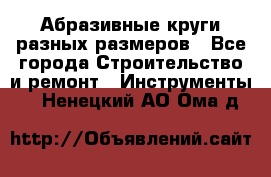 Абразивные круги разных размеров - Все города Строительство и ремонт » Инструменты   . Ненецкий АО,Ома д.